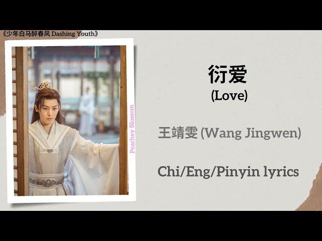 衍爱 (Love) - 王靖雯 (Wang Jingwen)《少年白马醉春风 Dashing Youth》Chi/Eng/Pinyin lyrics