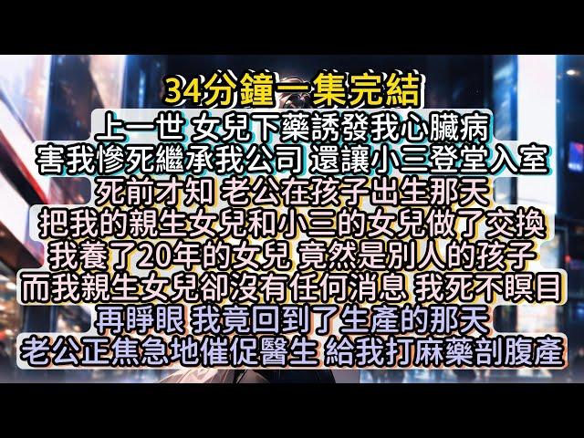 再睜眼，我竟回到了生產的那天。此時，老公正焦急地催促醫生，給我打麻藥剖腹產。#小说推文#有声小说#一口氣看完#小說#故事