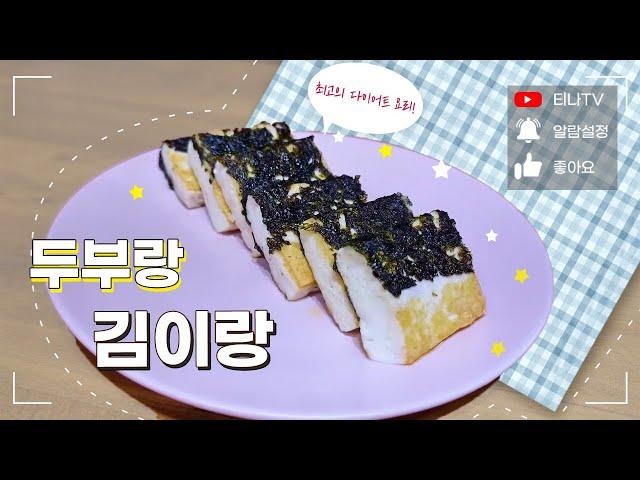 이 조합 맞아? 알고보면 환상의 짝꿍! 두부김전 [티나TV] EP47