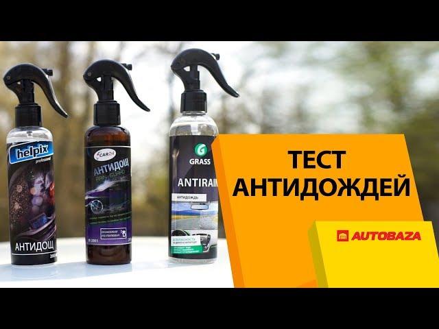 Как работает антидождь? Эффективность антидождя. Тест на автомобиле.