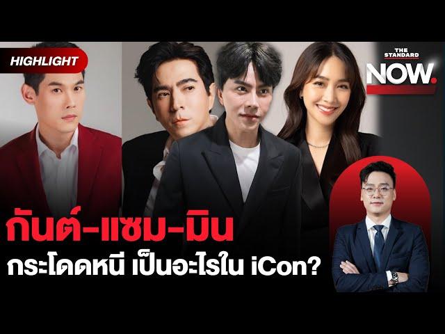 ถามบอสพอลตรงๆ กันต์-แซม-มิน ทำไมถึงพูดว่าเป็นผู้บริหาร หลอกประชาชน? | THE STANDARD NOW (HL)