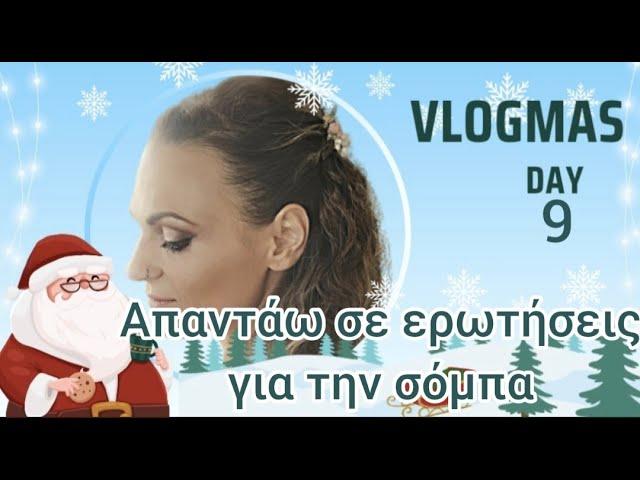 #vlogmas #day9 Απαντάω σε ερωτήσεις για την σόμπα