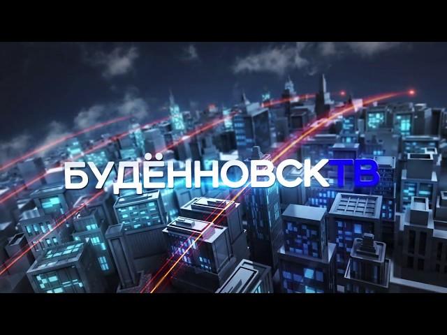 Новости "Будённовск ТВ" 26 октября