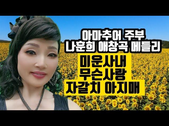 아마추어 주부 나훈희 애창곡 메들리 미운사내 무슨사랑 자갈치 아지매 music video Korea's latest song. 스테레오 싸운드 트랙 소리마당 재능기부먹거리봉사단