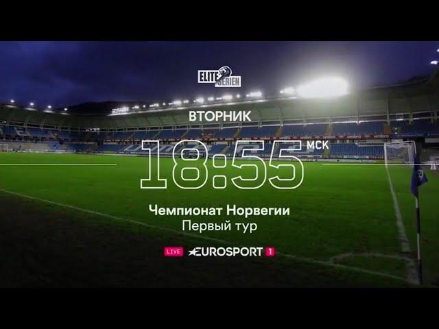 2020 Eurosport 1. Чeмпиoнaт Hopвeгии  Пepвьιй туp (Россия)