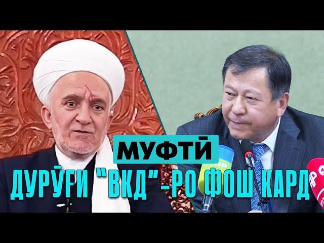 Муфтӣ дурӯғи ВКД-ро фош кард