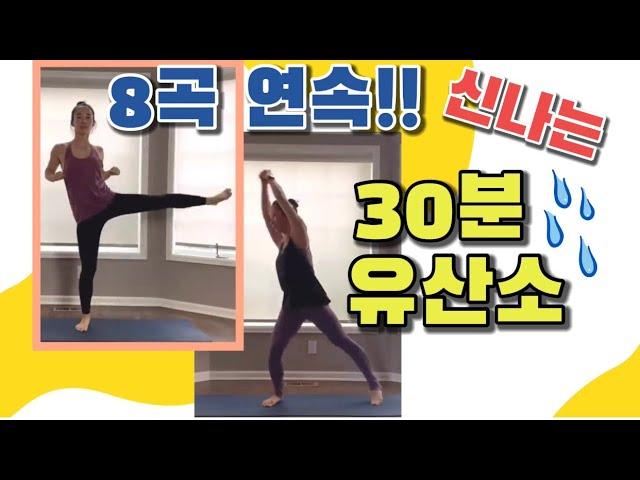 8곡연속!! 신나는 30분 유산소