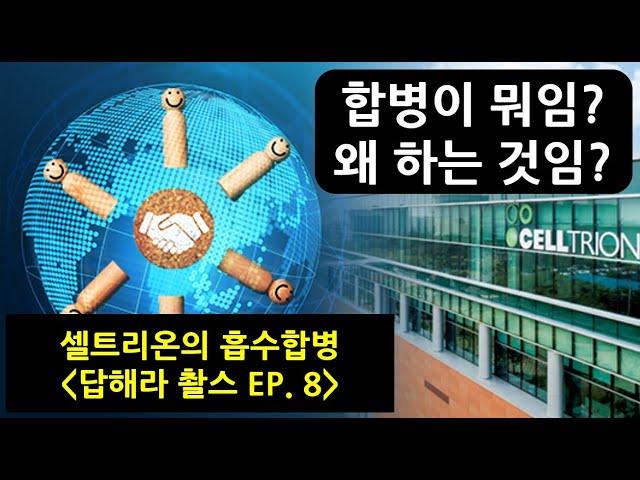 [Q&A 신철 세무사] EP 8. 셀트리온의 흡수합병. 왜, 어떻게 하는 거임?