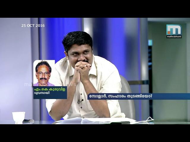 സോളാര്‍ സംഹാരം തുടങ്ങിയോ?  Super Prime Time Part 5