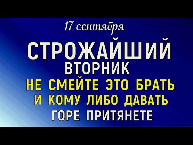 17 сентября Неопалимая Купина. Луков День Что нельзя делать 17 сентября Народные традиции и приметы.