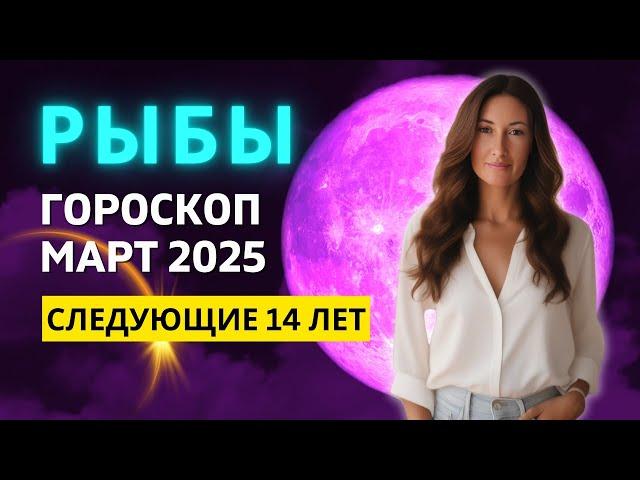 РЫБЫ : САМЫЙ ВАЖНЫЙ МЕСЯЦ 2025 ГОДА | ГОРОСКОП на МАРТ 2025 ГОДА