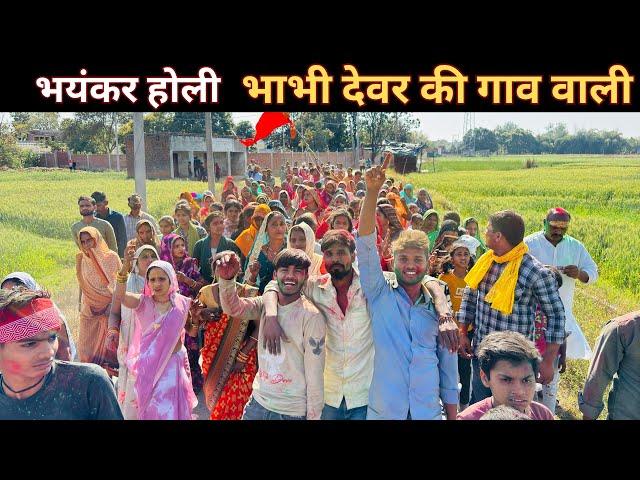भयंकर होली भाभी देवर की गाव वाली ll Holy special vlog from India / happy holy / loknath ki holi