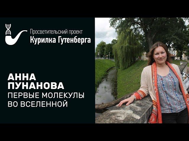 Первые молекулы во Вселенной – Анна Пунанова