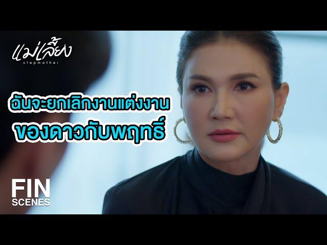 FIN | พฤทธิ์อยากจะสวมรอยเป็นพ่อเด็ก เพื่อผลประโยชน์ | แม่เลี้ยง EP.14 | Ch3Thailand