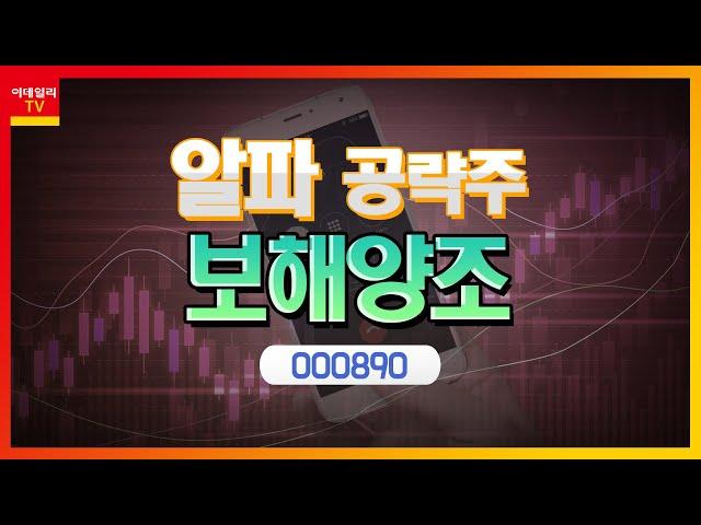 보해양조(000890)... '서안주정' 지분 보유… 폭염 수혜 기대_알파 공략주 (20210721)