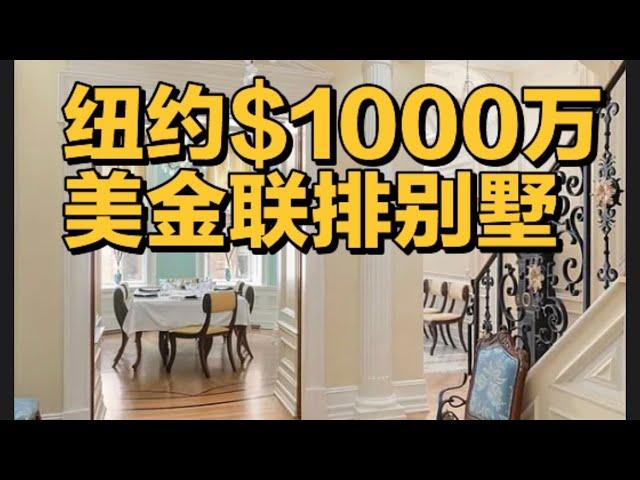 纽约$1000万美金联排别墅长啥样？#纽约豪宅 #纽约联排别墅 #纽约房地产 #纽约豪宅经纪 #纽约高端房地产 #纽约上西区