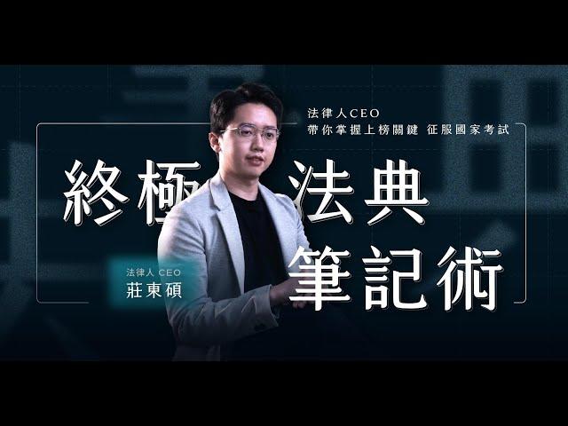 終極法典筆記術｜法律人 CEO 帶你掌握上榜關鍵，征服國家考試