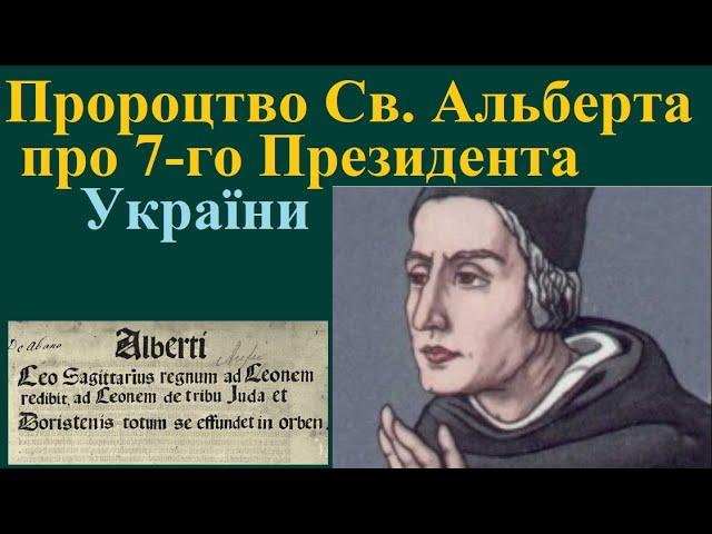 Пророцтво Св. Альберта Великого про 7-го Президента України