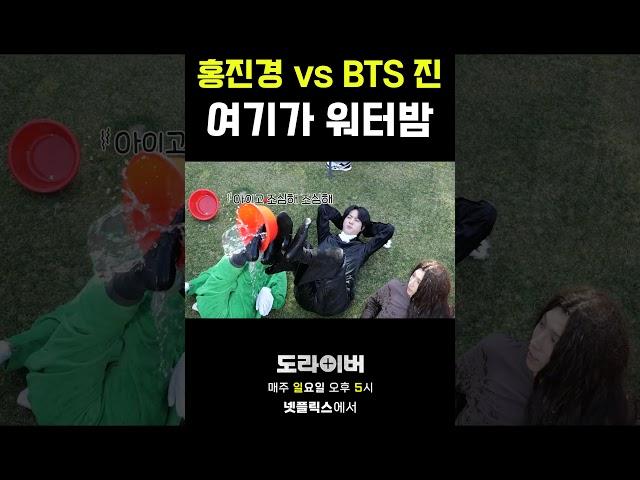 여기가 워터밤  #도라이버 #홍김동전 #넷플릭스