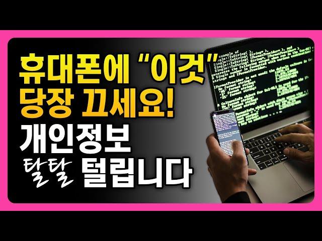 이게 켜져 있으면 내 개인정보 다 빠져나갑니다! 휴대폰 설정 끄셔야 합니다!