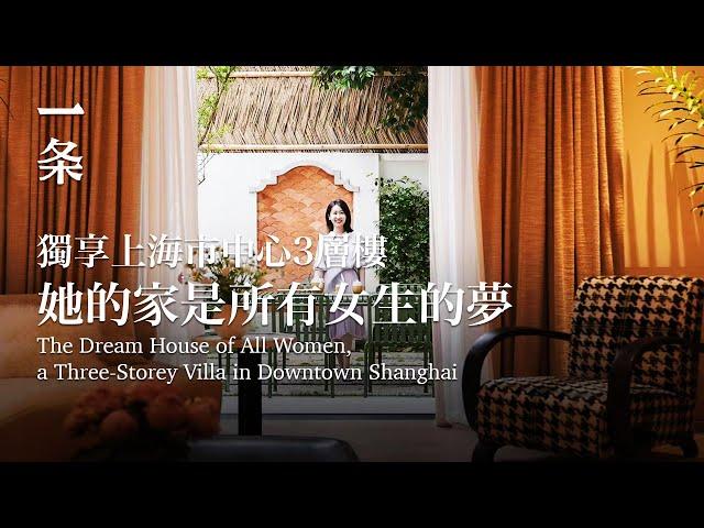 【EngSub】 The Dream House of All Women, a Three-Storey Villa in Downtown Shanghai 獨享上海市中心3層樓，她的家是女生的夢