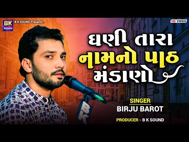 ઘણી તારા નામનો પાઠ મંડાણો | Birju Barot | Dhani Tara Naam No Path Mandano | Chhalala | Santvani