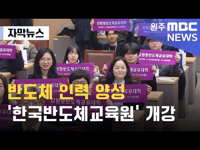 [자막뉴스] 반도체 인력 양성 '한국반도체교육원' 개강 (2024. 7. 15 원주MBC)