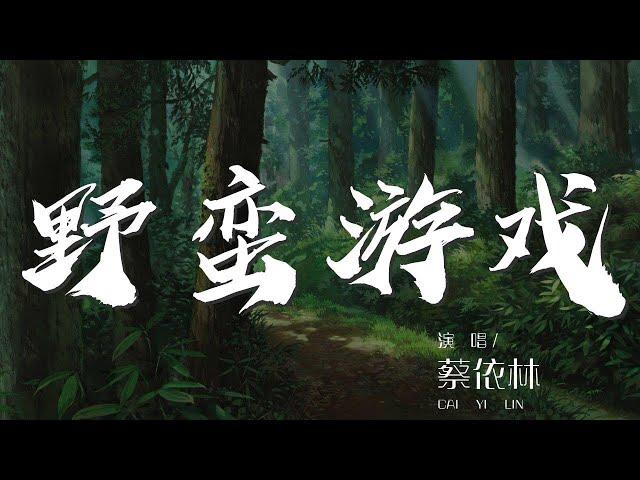 野蠻遊戲 - 蔡依林『老虎老鼠傻傻分不清楚』【動態歌詞Lyrics】