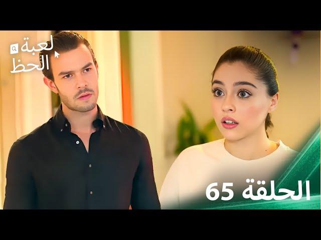 لعبة الحظ الحلقة 65