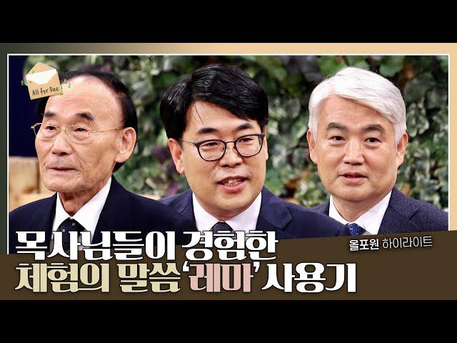 [코로나 시대의 전신갑주3] -성령의 검- 실전 편 | CBSTV 올포원 283회 하이라이트