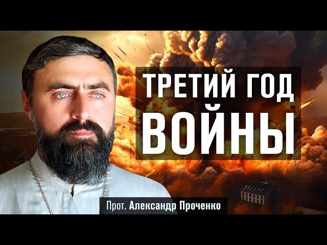 Третий год войны (прот. Александр Проченко) @р_и_с