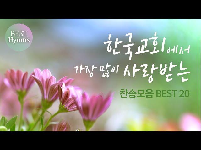 [베스트 찬송] 한국교회에서 가장많이 사랑받는 찬송가 모음 BEST 20 Best / Hymns Collection of Korean Church