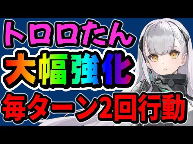 【ドルフロ2】トロロ大幅強化で人権か【ドールズフロントライン2：エクシリウム】