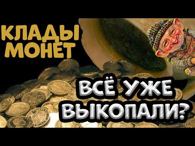 Где находят клады? Где искать клады? Где найти клад?