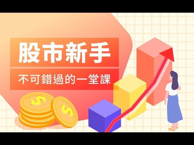 【投資理財課程】股市投資新手策略筆記