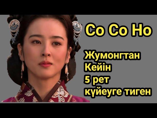 Со Со Но туралы сұмдық ақпарат!