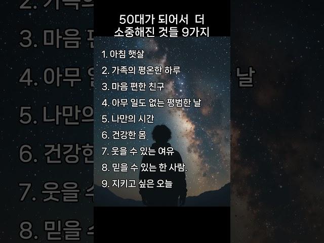 50대가 되어서 더 소중해진것들 #명언#좋은글#50대#인생의 도전#긍정의말#긍정적마인드