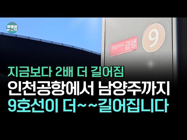 바다도 건너고 한강도 건너게 될 9호선?ㅣ지하철9호선의 비밀④