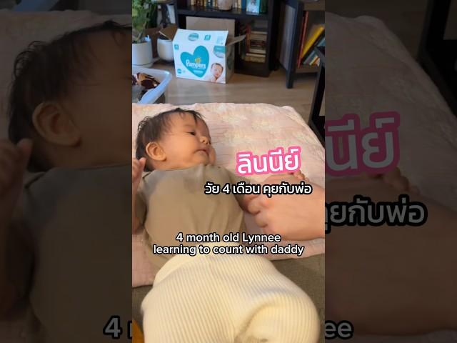 ลูกสาวกับแดดดี้สนุกกับการนับเลข หนูจะโตไวไปมั้ยคะลูกกก #4montholdbaby #ลูกครึ่งไทย #แคนาดา