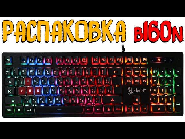 Распаковка Клавиатуры A4Tech Bloody b160n