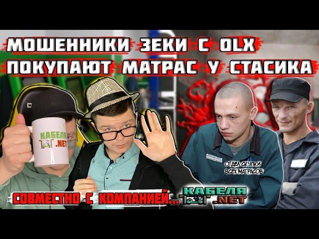 Мошенники зеки с OLX покупают матрас