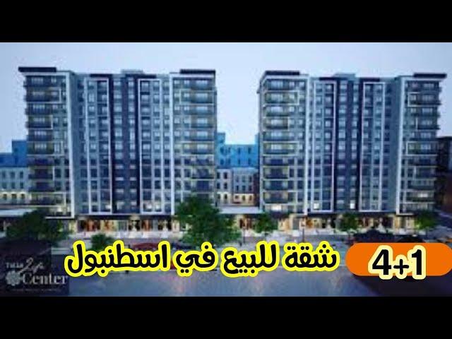 #شقق  للبيع في تركيا اسطنبولبسعر 215.000$4+1#جمهوريات جانب المتروبوس مجمع Tutku Residence Life
