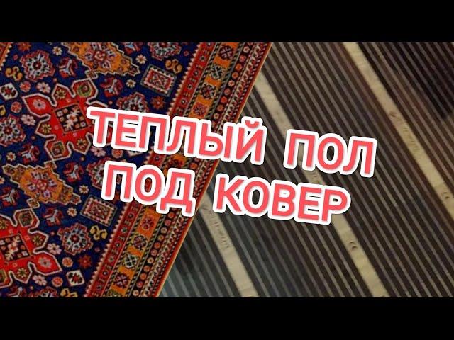 Теплый пол под ковер. Инфракрасный теплый пол под ковролин