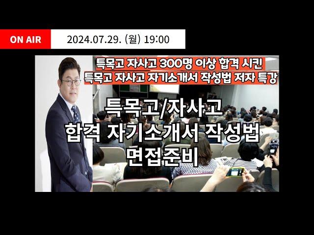 [LIVE] 특목고/자사고 합격 자기소개서 작성법 "면접준비" 특별 강의