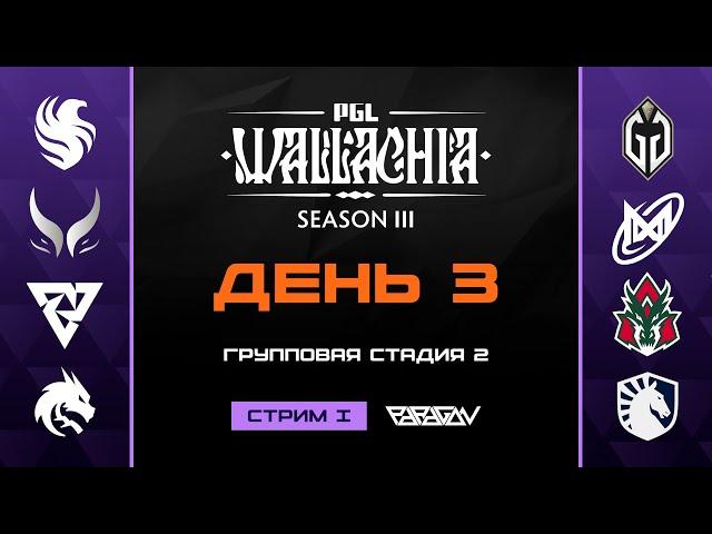 [RU] Tundra Esports vs Team Liquid | PGL Wallachia Season 3 | BO3