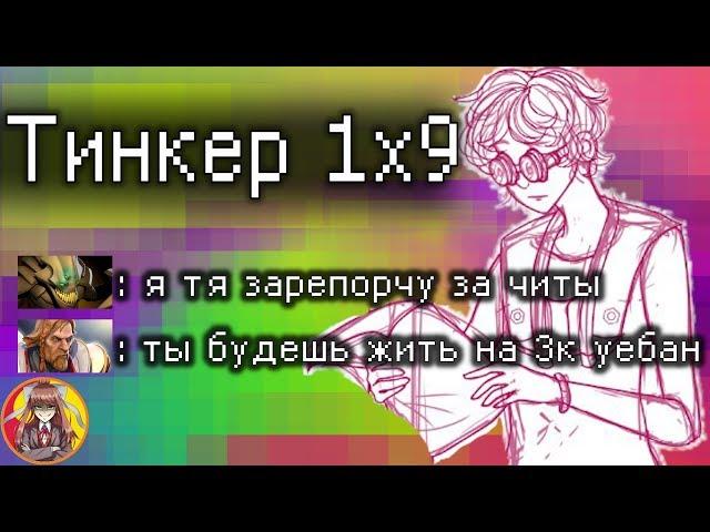 Тинкер 1х9