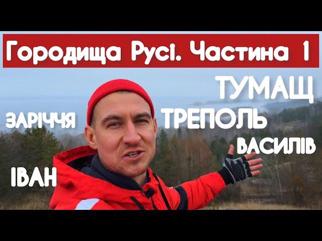 Лавромандри городищами Русі. Частина 1. Тумащ. Василів. Треполь. Іван. Заріччя.