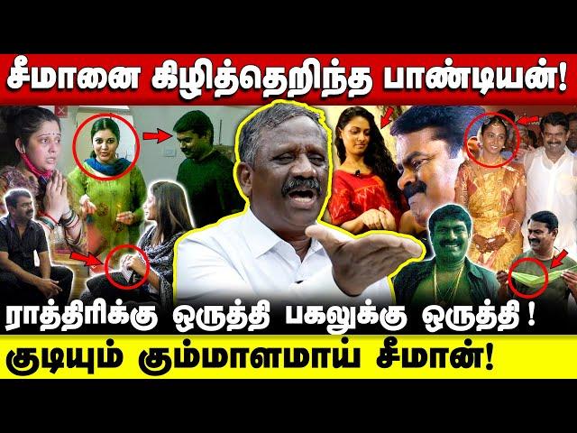 விபச்சார வீட்டில் தமிழ் தேசியம் ? | Seeman செய்த காரியமா இது  ? | tamila tamila pandiyan