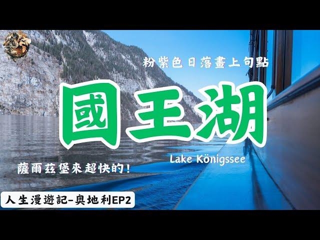 國王湖一日遊 從奧地利出發超快到達 纜車上雪山竟遇上超危險雪地溜滑梯 粉紫色日落Lake Königssee｜環球旅行34日｜奧地利－薩爾茲堡｜奧地利ep2｜人生漫遊記 EYExplore WORLD