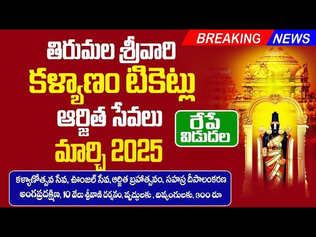 తిరుమల శ్రీవారి కళ్యాణం టికెట్లు విడుదల | Tirupati Arjitha Seva tickets 2025 | Tirupati Updates